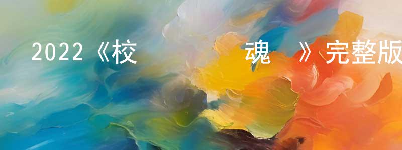 陳章如發布2022《校園網紅驚魂記》完整版電影/在線觀看/百度云-美劇天堂